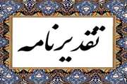 تقدیر مدیر کل امور عشایر خراسان رضوی از رییس شبکه دامپزشکی درگز